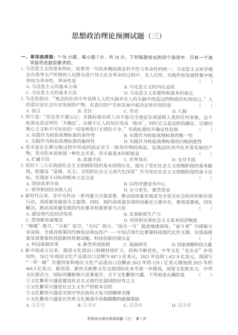 25徐涛6套卷-试题册_2026考公资料_（49）政治理论合集_政治理论合集_2025考研政治pdf（笔记）_徐涛_25徐涛6套卷