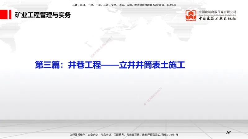 03.30一建《矿业》大咖直播公开课_2026年一级建造师_2026年一建矿业_2025年一建矿业SVIP_02-基础精讲✿高端面授✿深度强化_02-矿业《前期全套课》常青JGS_讲义