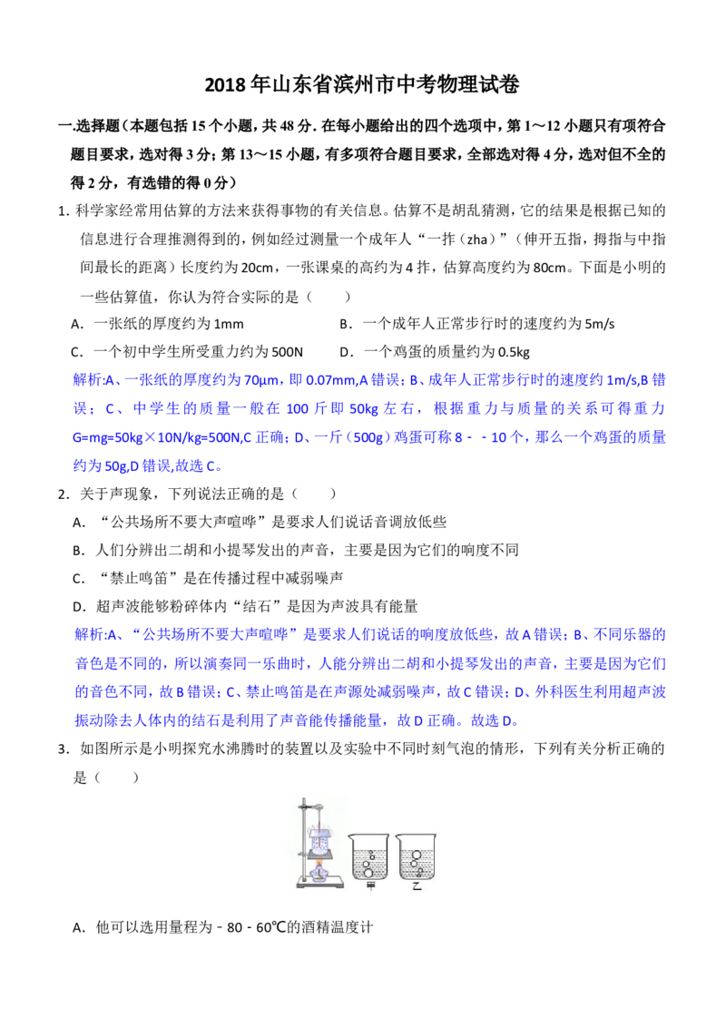 2018滨州中考物理试题及答案解析_中考真题_4.物理中考真题2015-2024年_地区卷_山东省_山东滨州物理10-20缺19