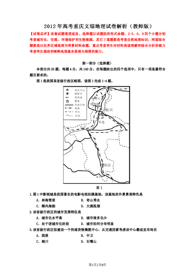 2012年高考地理试卷（重庆）（解析卷）_1.高考2025全国各省真题+答案_01.2008-2024全国高考真题（按省份分类）_23.重庆_2012-2024&middot;（重庆）地理高考真题