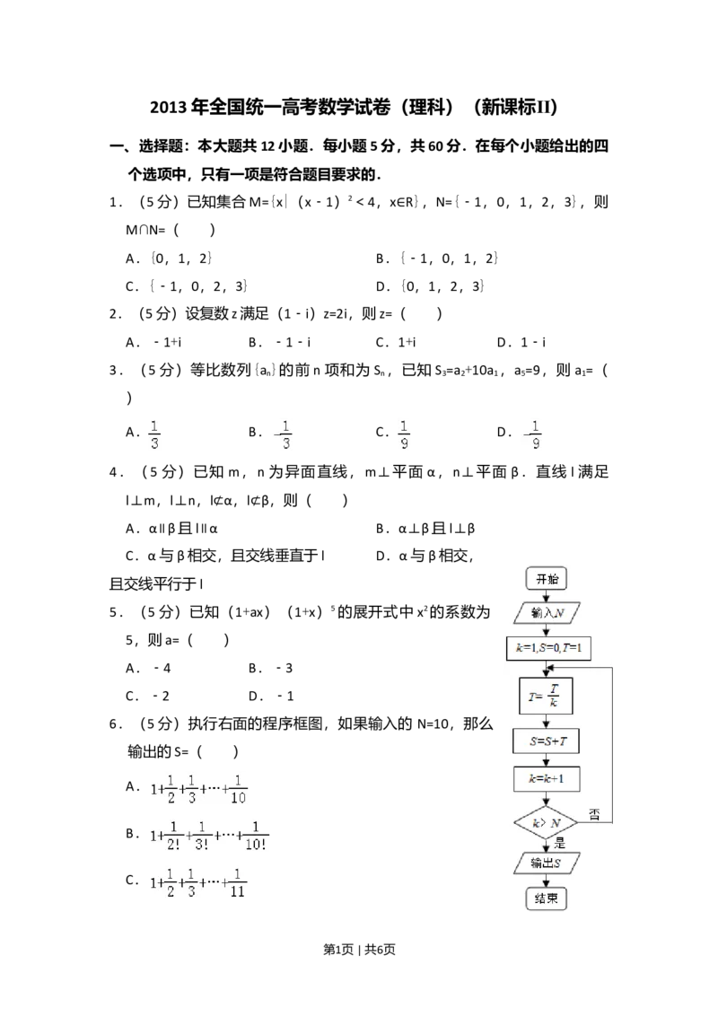 2013年高考数学试卷（理）（新课标Ⅱ）（空白卷）_1.高考2025全国各省真题+答案_01.2008-2024全国高考真题（按省份分类）_12.内蒙古_2008-2024&middot;（内蒙古）数学高考真题