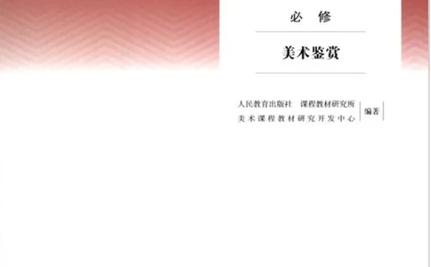 人教版美术必修高清教材_4-教培资料-26年最新资料-同步更新_初中高中教资_03科三专项（进去保存报考的学科即可）_02科三专项（笔记真题思维导图教学设计版本二）