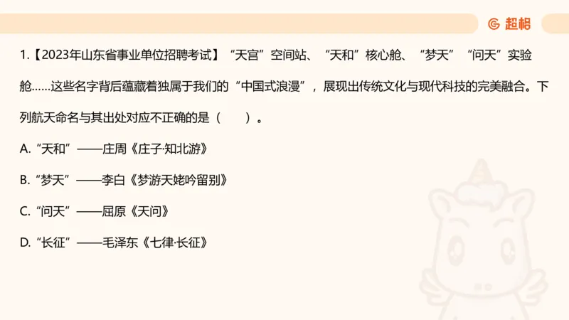 航天课件1_2026考公资料_（05）超格_行测申论2025超格合集(行测&申论&政治理论)_常识2025超格常识判断全家桶（含政治理论冲刺）_02.常识判断讲练专题课_讲义