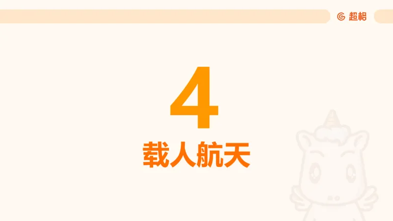 航天课件1_2026考公资料_（05）超格_行测申论2025超格合集(行测&申论&政治理论)_常识2025超格常识判断全家桶（含政治理论冲刺）_02.常识判断讲练专题课_讲义