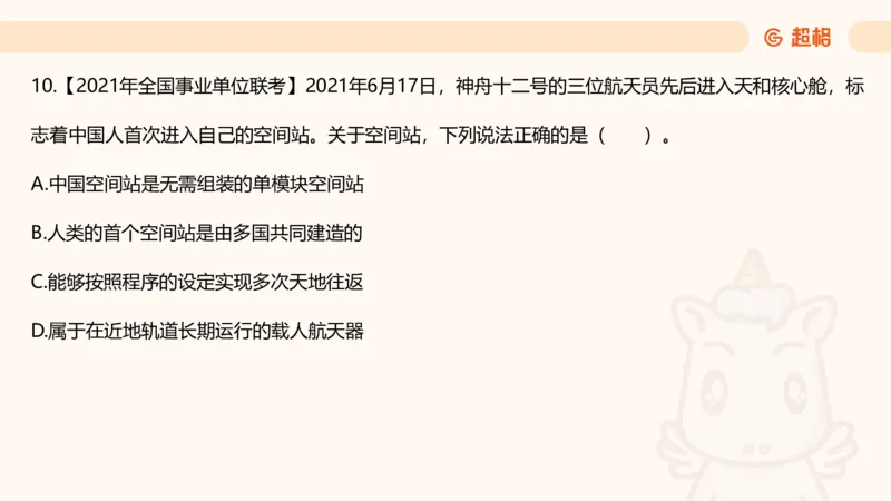 航天课件1_2026考公资料_（05）超格_行测申论2025超格合集(行测&申论&政治理论)_常识2025超格常识判断全家桶（含政治理论冲刺）_02.常识判断讲练专题课_讲义