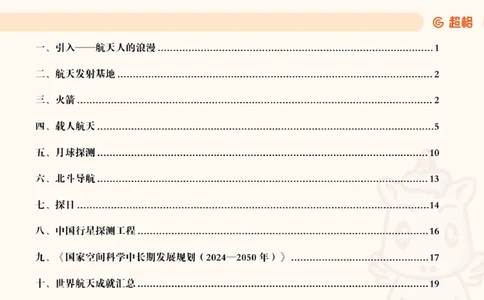 航天课件1_2026考公资料_（05）超格_行测申论2025超格合集(行测&申论&政治理论)_常识2025超格常识判断全家桶（含政治理论冲刺）_02.常识判断讲练专题课_讲义