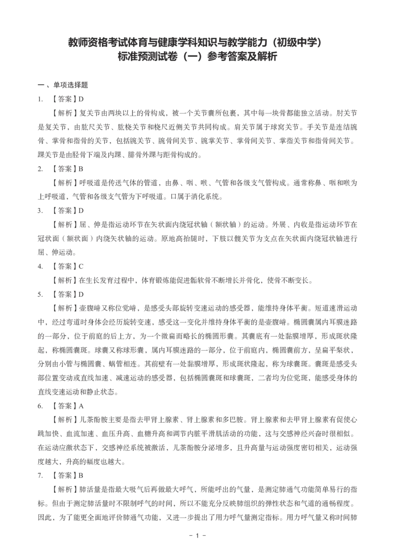 初中体育科目三考前3套卷-答案_4-教培资料-26年最新资料-同步更新_初中高中教资_03科三专项（进去保存报考的学科即可）_卢姨25下：科目三考前3套卷_初中_初中体育
