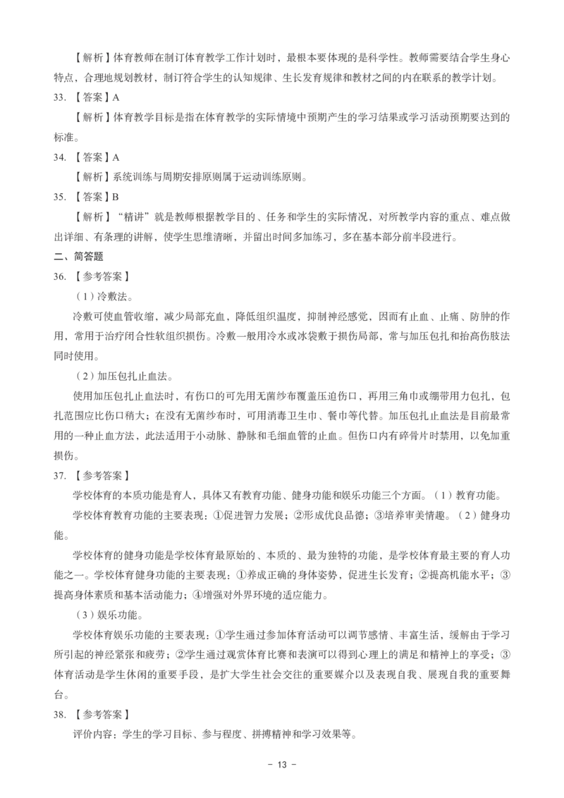 初中体育科目三考前3套卷-答案_4-教培资料-26年最新资料-同步更新_初中高中教资_03科三专项（进去保存报考的学科即可）_卢姨25下：科目三考前3套卷_初中_初中体育