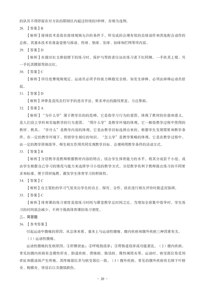 初中体育科目三考前3套卷-答案_4-教培资料-26年最新资料-同步更新_初中高中教资_03科三专项（进去保存报考的学科即可）_卢姨25下：科目三考前3套卷_初中_初中体育