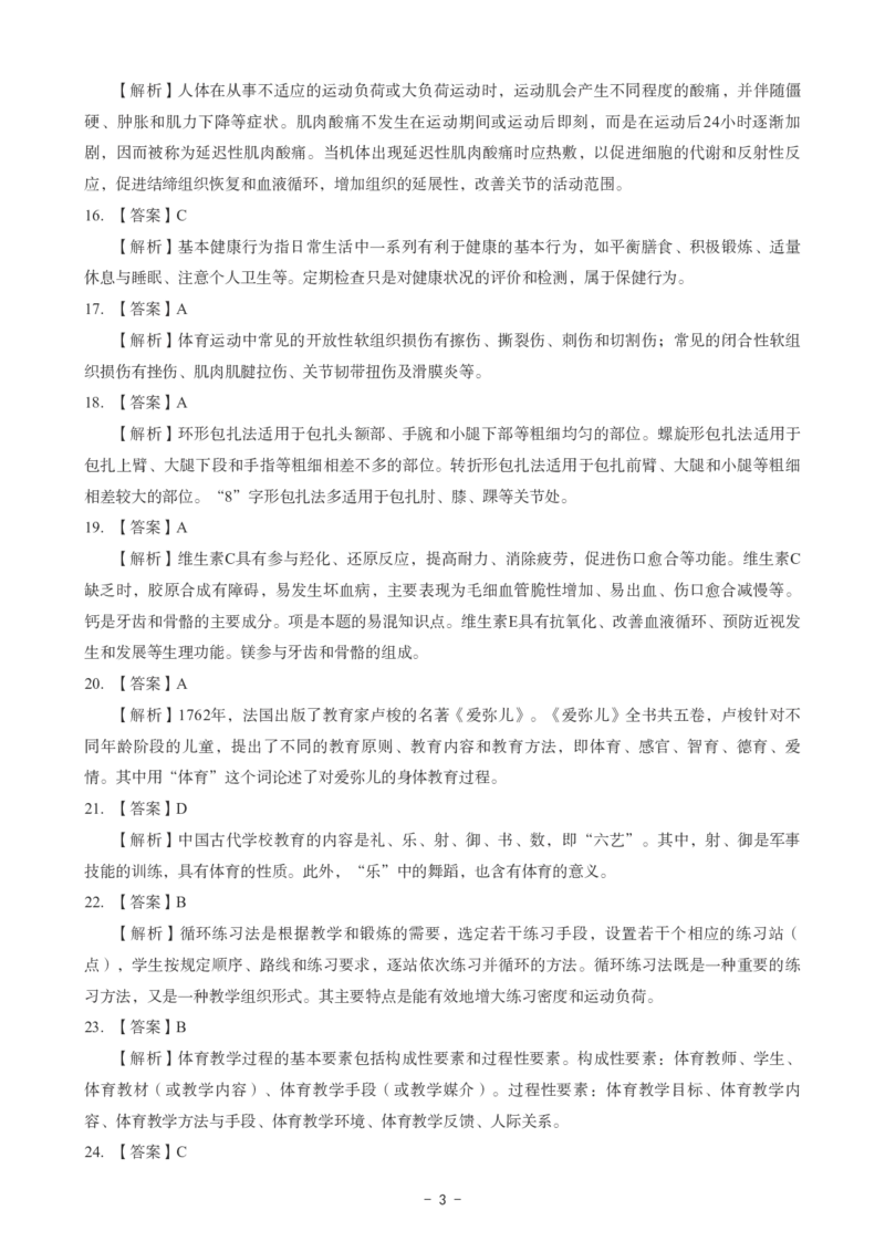 初中体育科目三考前3套卷-答案_4-教培资料-26年最新资料-同步更新_初中高中教资_03科三专项（进去保存报考的学科即可）_卢姨25下：科目三考前3套卷_初中_初中体育