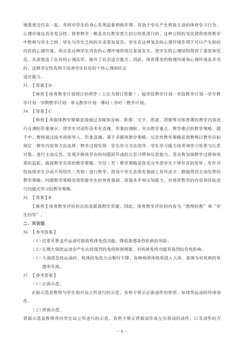 初中体育科目三考前3套卷-答案_4-教培资料-26年最新资料-同步更新_初中高中教资_03科三专项（进去保存报考的学科即可）_卢姨25下：科目三考前3套卷_初中_初中体育