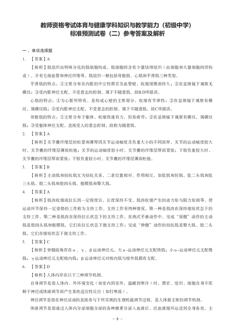 初中体育科目三考前3套卷-答案_4-教培资料-26年最新资料-同步更新_初中高中教资_03科三专项（进去保存报考的学科即可）_卢姨25下：科目三考前3套卷_初中_初中体育