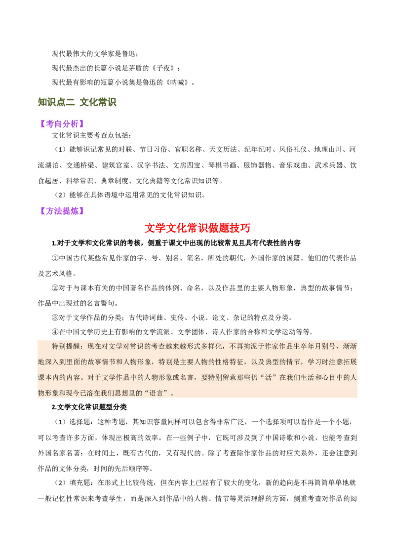 专题05文学、名著常识（讲练）（全国通用）（解析版）_120中考语文全套复习_中考语文复习总复习_二轮复习资料_完2024年中考语文二轮复习课件+讲义+练习（全国通用）_配套讲练