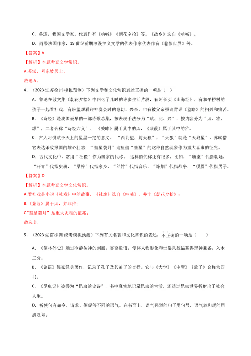 专题05文学、名著常识（讲练）（全国通用）（解析版）_120中考语文全套复习_中考语文复习总复习_二轮复习资料_完2024年中考语文二轮复习课件+讲义+练习（全国通用）_配套讲练
