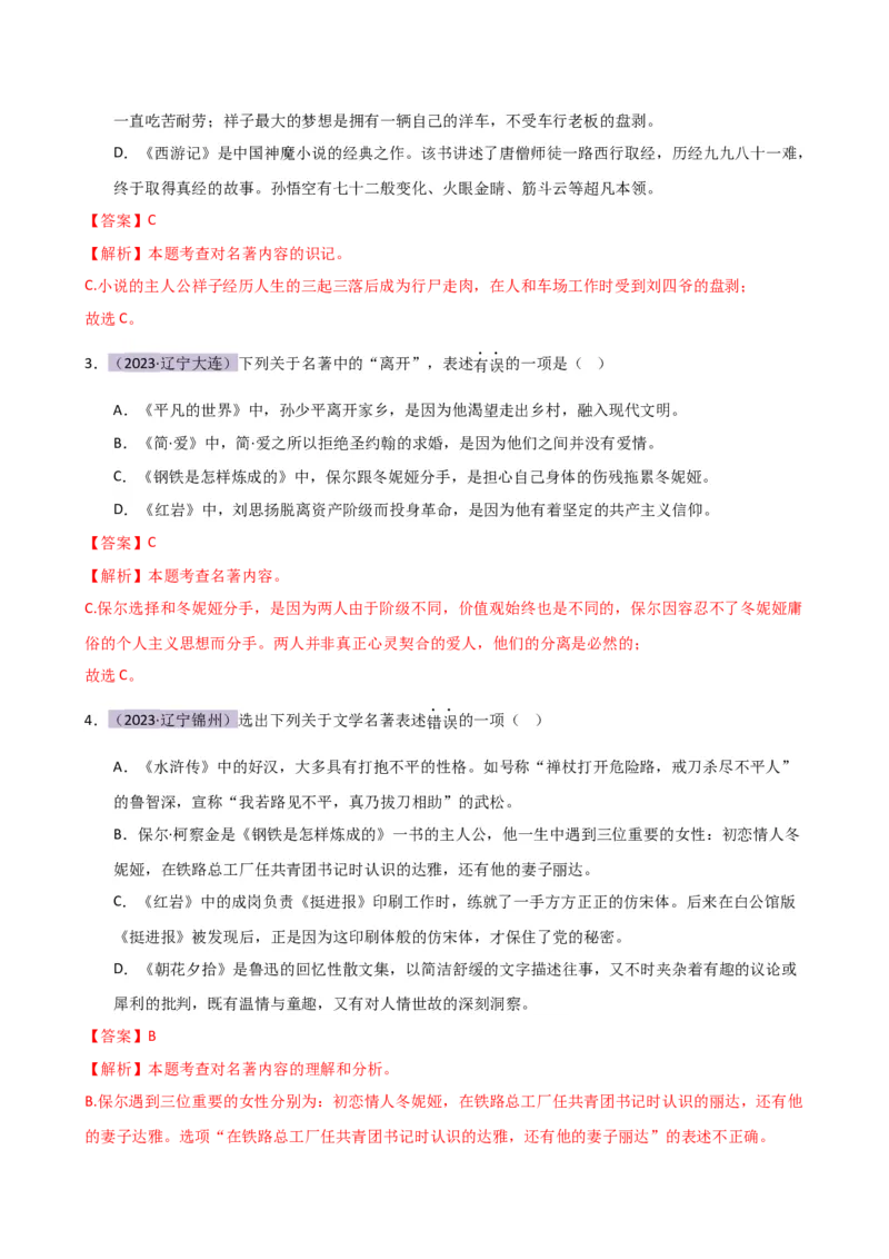 专题05文学、名著常识（讲练）（全国通用）（解析版）_120中考语文全套复习_中考语文复习总复习_二轮复习资料_完2024年中考语文二轮复习课件+讲义+练习（全国通用）_配套讲练