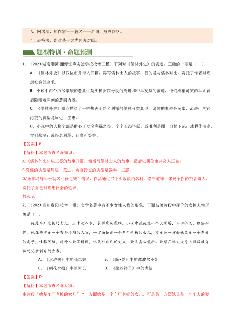 专题05文学、名著常识（讲练）（全国通用）（解析版）_120中考语文全套复习_中考语文复习总复习_二轮复习资料_完2024年中考语文二轮复习课件+讲义+练习（全国通用）_配套讲练