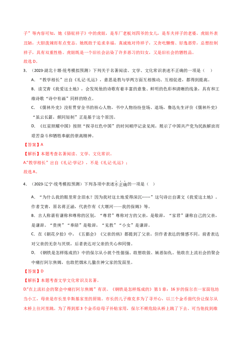 专题05文学、名著常识（讲练）（全国通用）（解析版）_120中考语文全套复习_中考语文复习总复习_二轮复习资料_完2024年中考语文二轮复习课件+讲义+练习（全国通用）_配套讲练