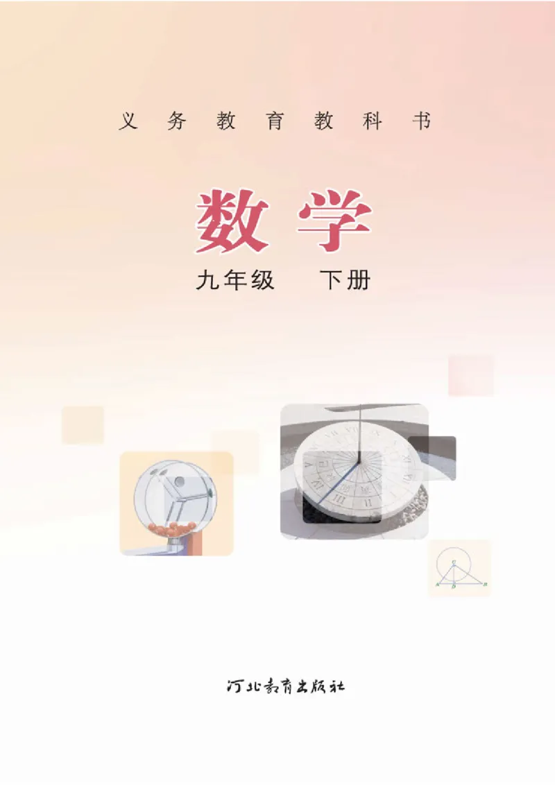 冀教版9年级数学下册高清教材_4-教培资料-26年最新资料-同步更新_初中高中教资_03科三专项（进去保存报考的学科即可）_02科三专项（笔记真题思维导图教学设计版本二）