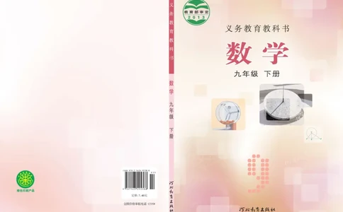 冀教版9年级数学下册高清教材_4-教培资料-26年最新资料-同步更新_初中高中教资_03科三专项（进去保存报考的学科即可）_02科三专项（笔记真题思维导图教学设计版本二）