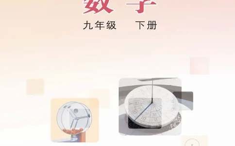 冀教版9年级数学下册高清教材_4-教培资料-26年最新资料-同步更新_初中高中教资_03科三专项（进去保存报考的学科即可）_02科三专项（笔记真题思维导图教学设计版本二）
