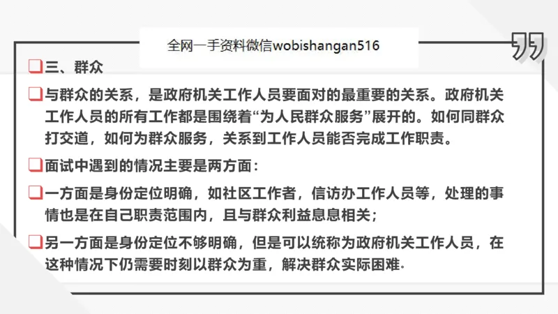 4人际关系2023_2026考公资料_（30）申论+面试为民公考大合集（人须在事上磨申论、刘大师）_面试为民面试_2023为民结构化面试理论课_讲义课件