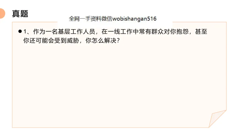 4人际关系2023_2026考公资料_（30）申论+面试为民公考大合集（人须在事上磨申论、刘大师）_面试为民面试_2023为民结构化面试理论课_讲义课件