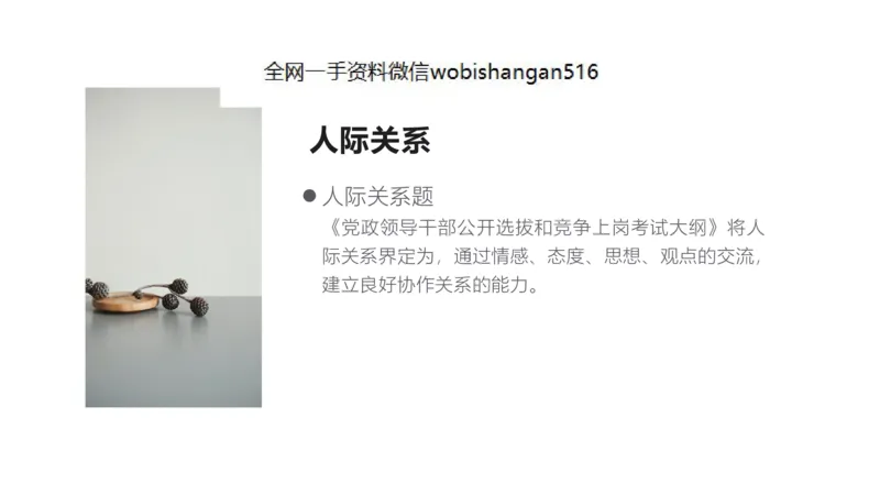 4人际关系2023_2026考公资料_（30）申论+面试为民公考大合集（人须在事上磨申论、刘大师）_面试为民面试_2023为民结构化面试理论课_讲义课件