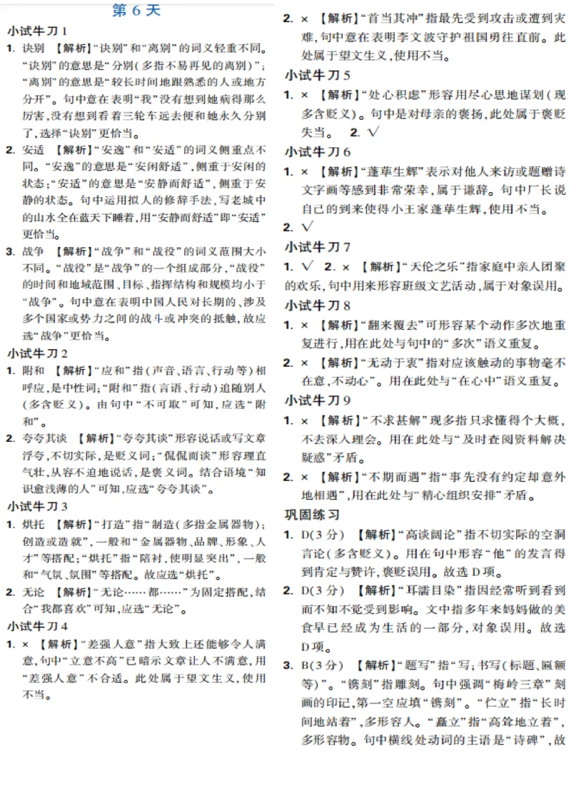 第6天_2026万唯系列预习复习_2025版《万唯初中预习视频课》789年级上册多版本_2025版万唯新初一预习视频课语文人教版_视频_第6天_答案详解详析_答案详解详析