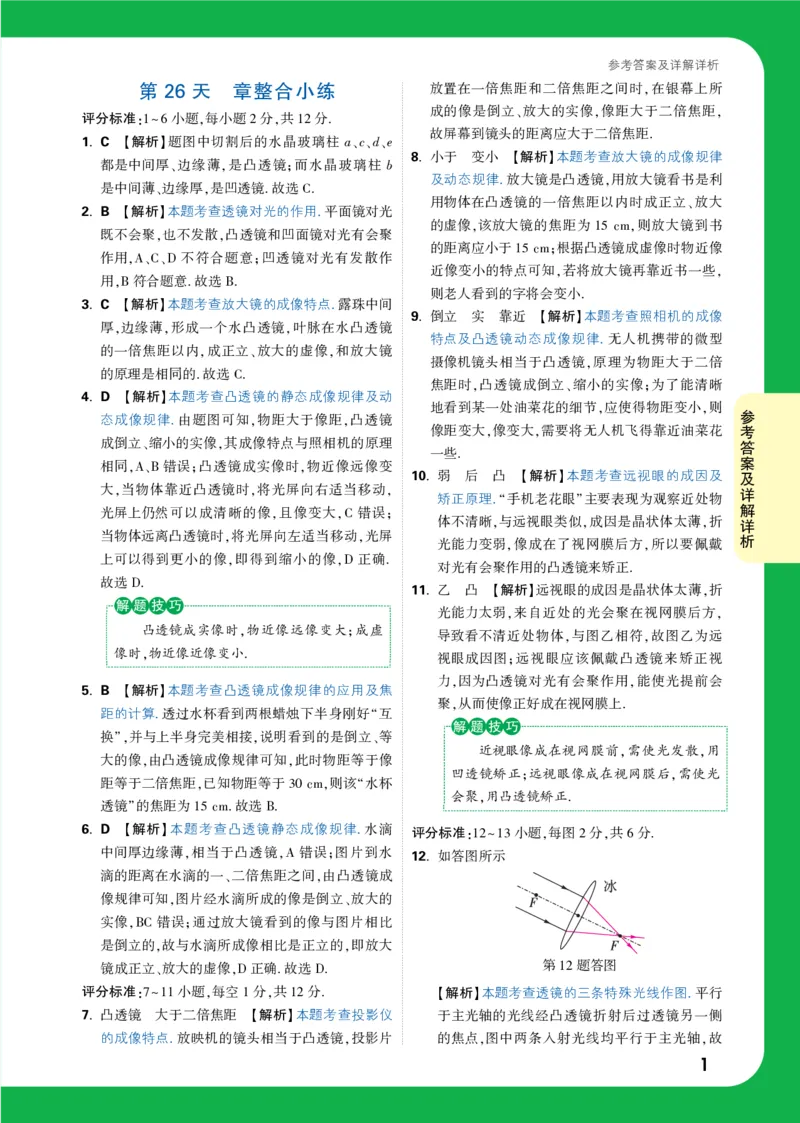 第26天详解详析_2026万唯系列预习复习_2025版《万唯初中预习视频课》789年级上册多版本_2025版万唯初二预习视频课物理人教版上册_视频_第26天_答案详解详析_第26天章整合小练