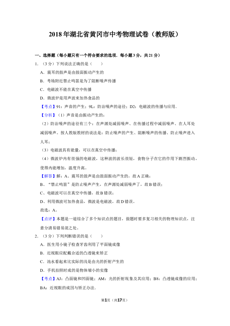 2018年湖北省黄冈市中考物理试卷（教师版）学霸冲冲冲shop348121278.taobao.com_中考真题_4.物理中考真题2015-2024年_地区卷_湖北省_湖北黄冈物理07-20