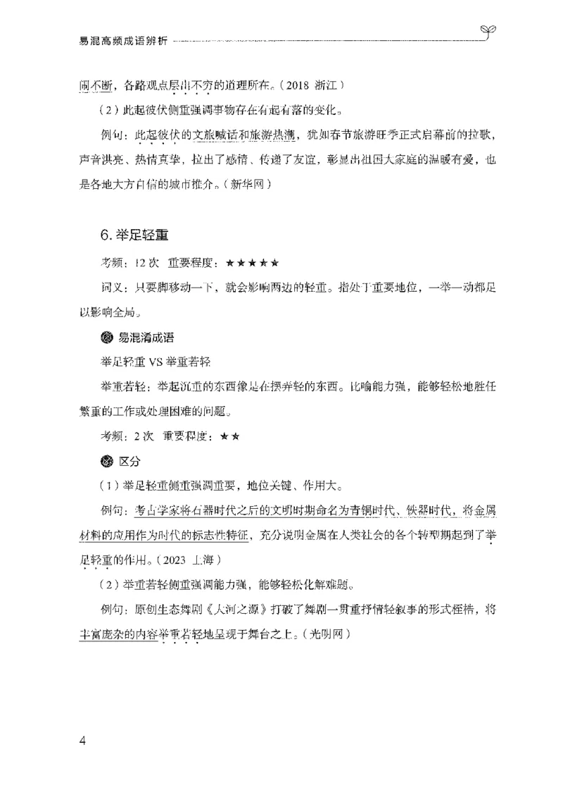 25易混高频成语辨析_2026考公资料_（10）粉笔_2025粉笔国考省考980（课＋笔记）_粉笔980（25多省）_22025FB江苏省考980系统班_2025江苏26本图书_知识梳理体系11本