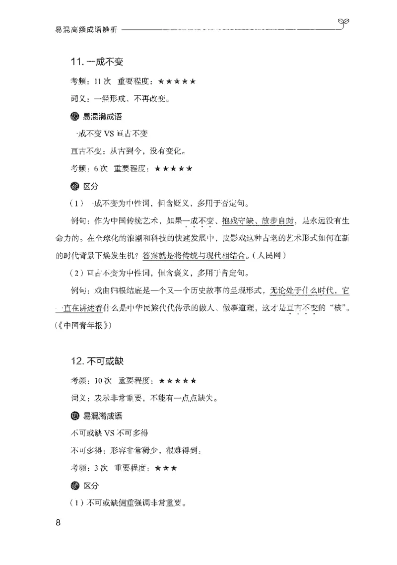 25易混高频成语辨析_2026考公资料_（10）粉笔_2025粉笔国考省考980（课＋笔记）_粉笔980（25多省）_22025FB江苏省考980系统班_2025江苏26本图书_知识梳理体系11本