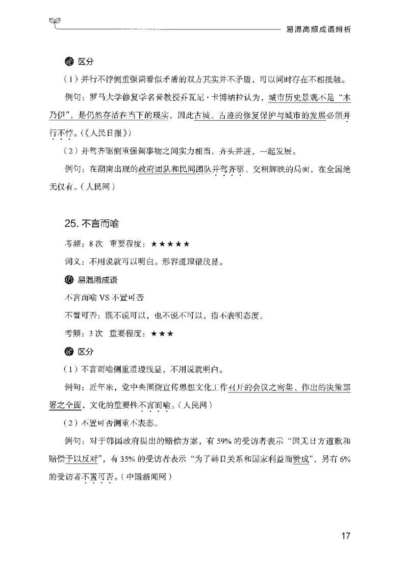 25易混高频成语辨析_2026考公资料_（10）粉笔_2025粉笔国考省考980（课＋笔记）_粉笔980（25多省）_22025FB江苏省考980系统班_2025江苏26本图书_知识梳理体系11本