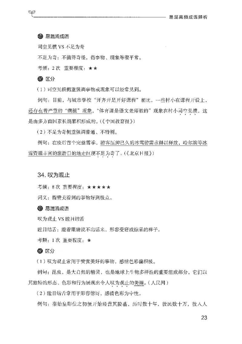 25易混高频成语辨析_2026考公资料_（10）粉笔_2025粉笔国考省考980（课＋笔记）_粉笔980（25多省）_22025FB江苏省考980系统班_2025江苏26本图书_知识梳理体系11本