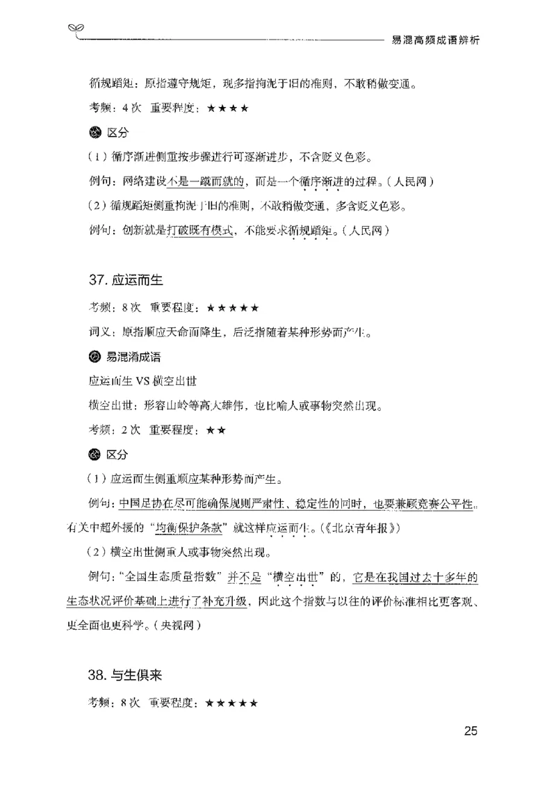 25易混高频成语辨析_2026考公资料_（10）粉笔_2025粉笔国考省考980（课＋笔记）_粉笔980（25多省）_22025FB江苏省考980系统班_2025江苏26本图书_知识梳理体系11本