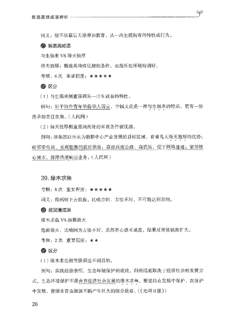 25易混高频成语辨析_2026考公资料_（10）粉笔_2025粉笔国考省考980（课＋笔记）_粉笔980（25多省）_22025FB江苏省考980系统班_2025江苏26本图书_知识梳理体系11本