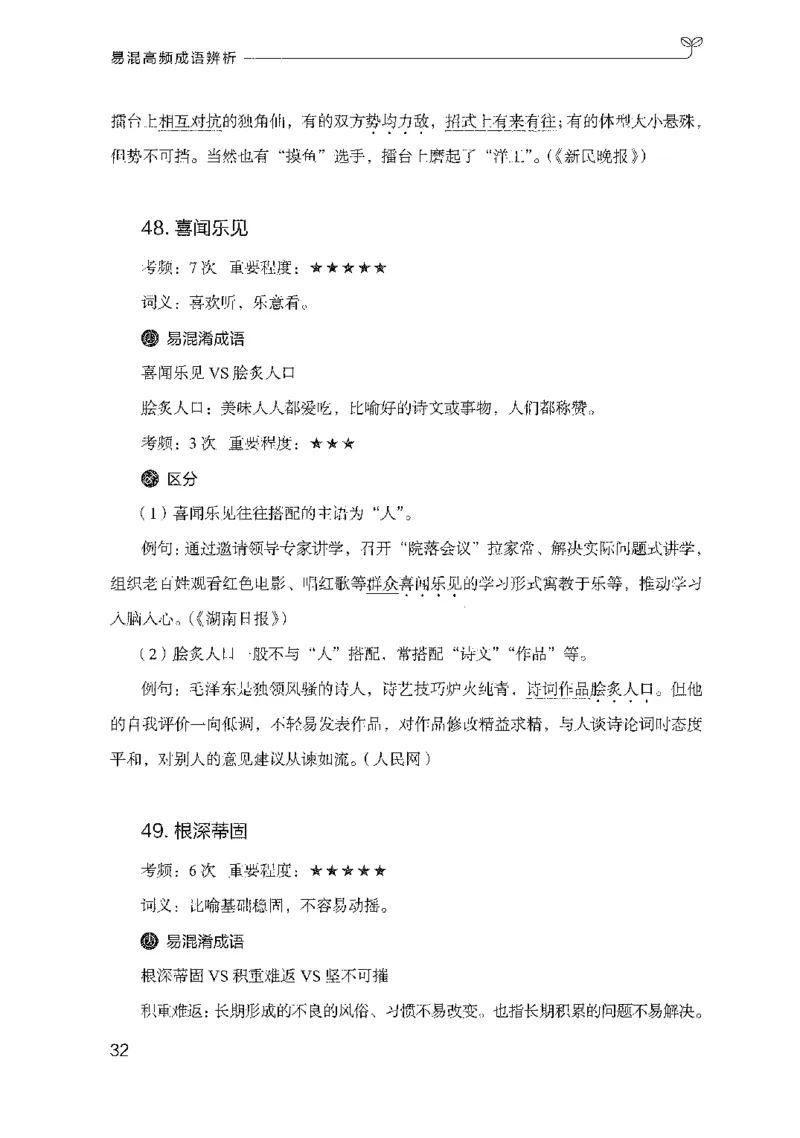 25易混高频成语辨析_2026考公资料_（10）粉笔_2025粉笔国考省考980（课＋笔记）_粉笔980（25多省）_22025FB江苏省考980系统班_2025江苏26本图书_知识梳理体系11本