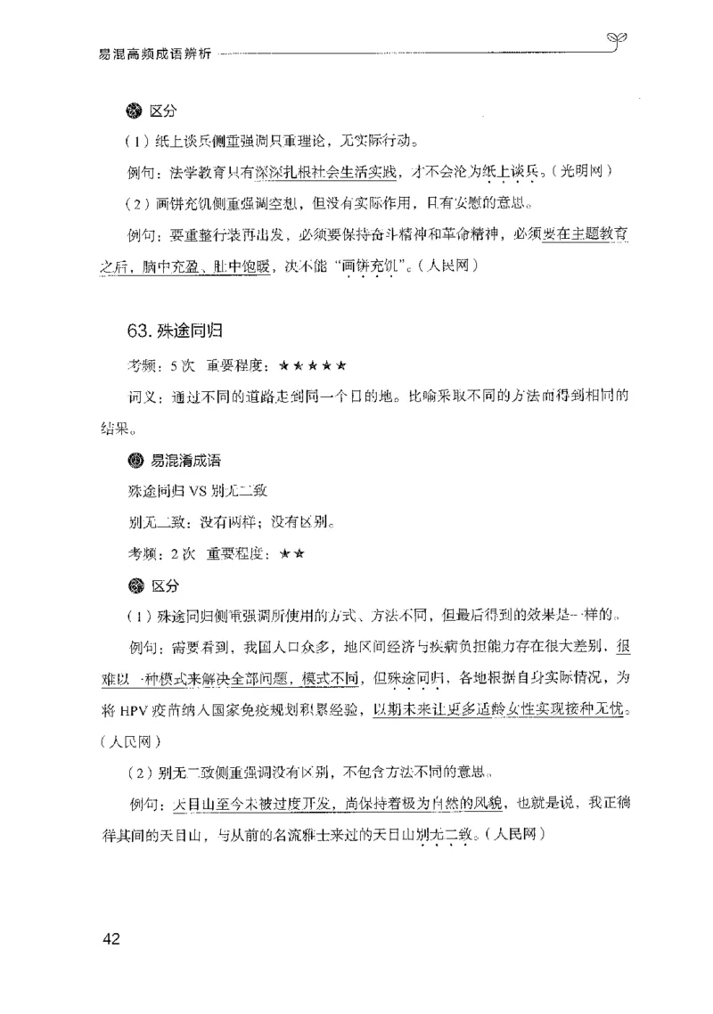 25易混高频成语辨析_2026考公资料_（10）粉笔_2025粉笔国考省考980（课＋笔记）_粉笔980（25多省）_22025FB江苏省考980系统班_2025江苏26本图书_知识梳理体系11本