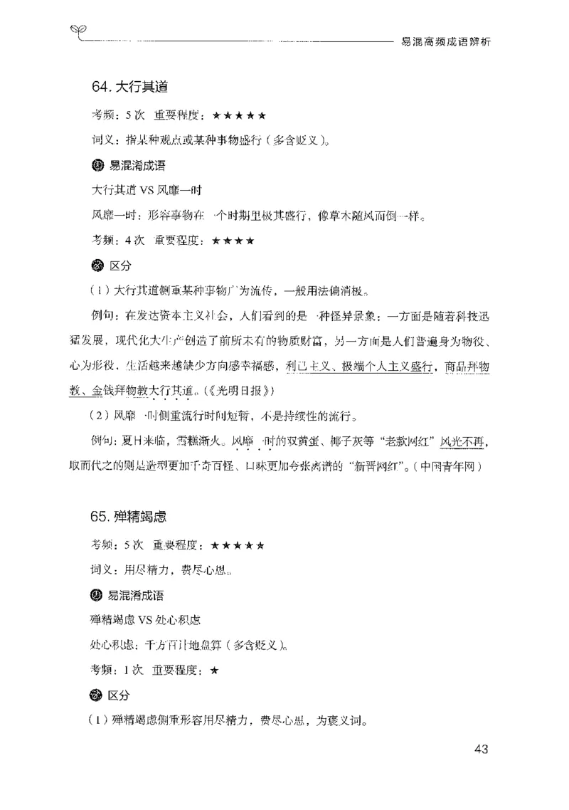 25易混高频成语辨析_2026考公资料_（10）粉笔_2025粉笔国考省考980（课＋笔记）_粉笔980（25多省）_22025FB江苏省考980系统班_2025江苏26本图书_知识梳理体系11本