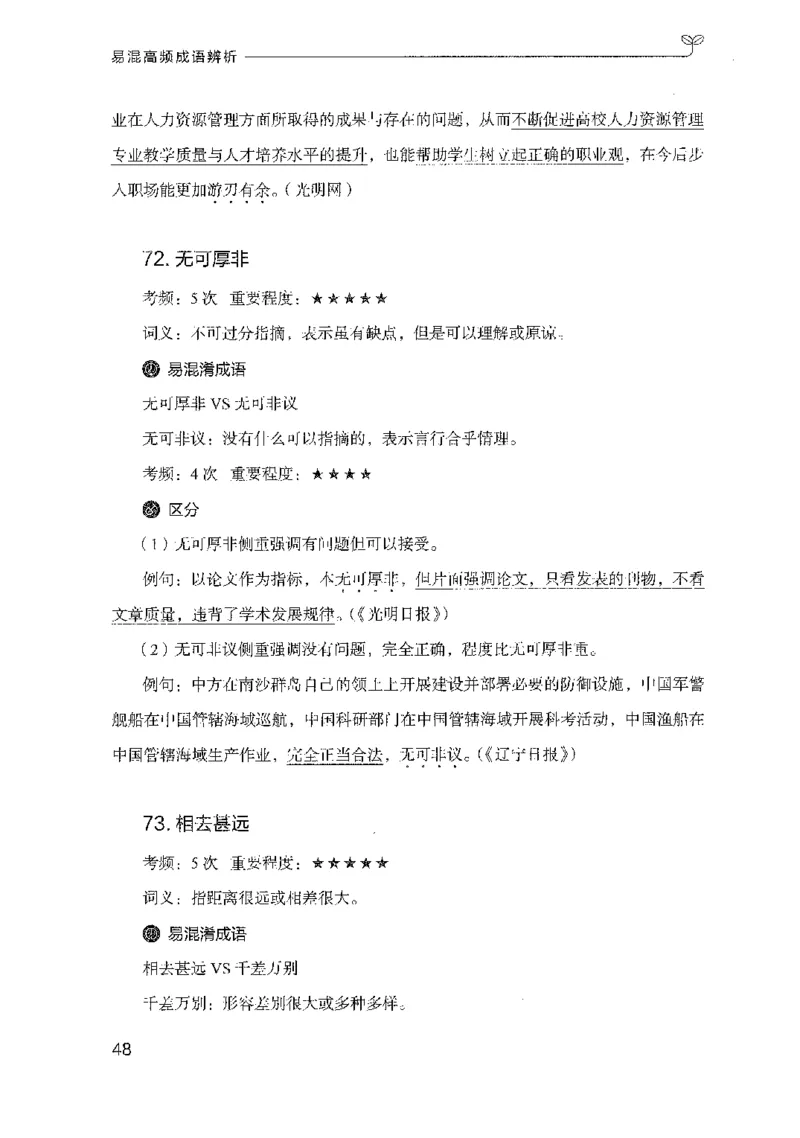 25易混高频成语辨析_2026考公资料_（10）粉笔_2025粉笔国考省考980（课＋笔记）_粉笔980（25多省）_22025FB江苏省考980系统班_2025江苏26本图书_知识梳理体系11本