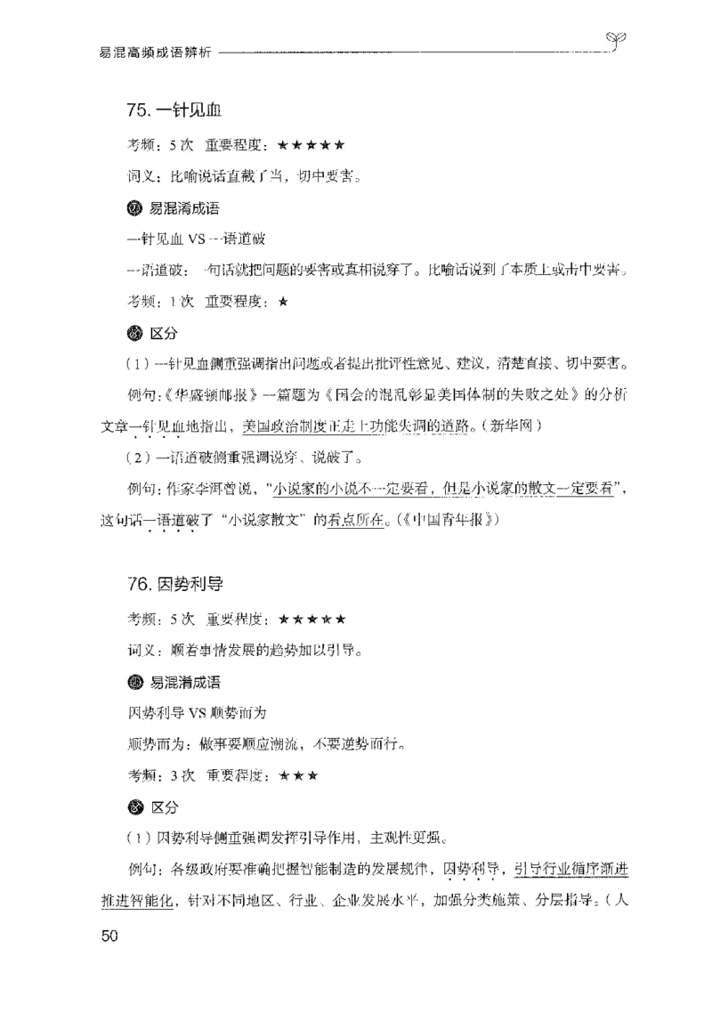 25易混高频成语辨析_2026考公资料_（10）粉笔_2025粉笔国考省考980（课＋笔记）_粉笔980（25多省）_22025FB江苏省考980系统班_2025江苏26本图书_知识梳理体系11本