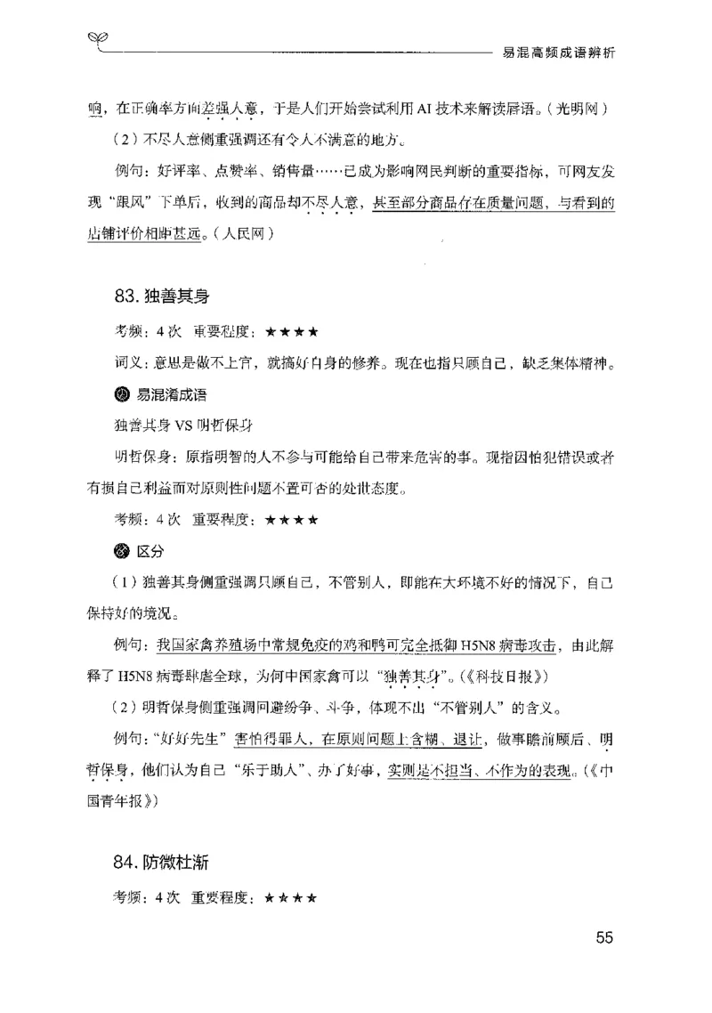 25易混高频成语辨析_2026考公资料_（10）粉笔_2025粉笔国考省考980（课＋笔记）_粉笔980（25多省）_22025FB江苏省考980系统班_2025江苏26本图书_知识梳理体系11本