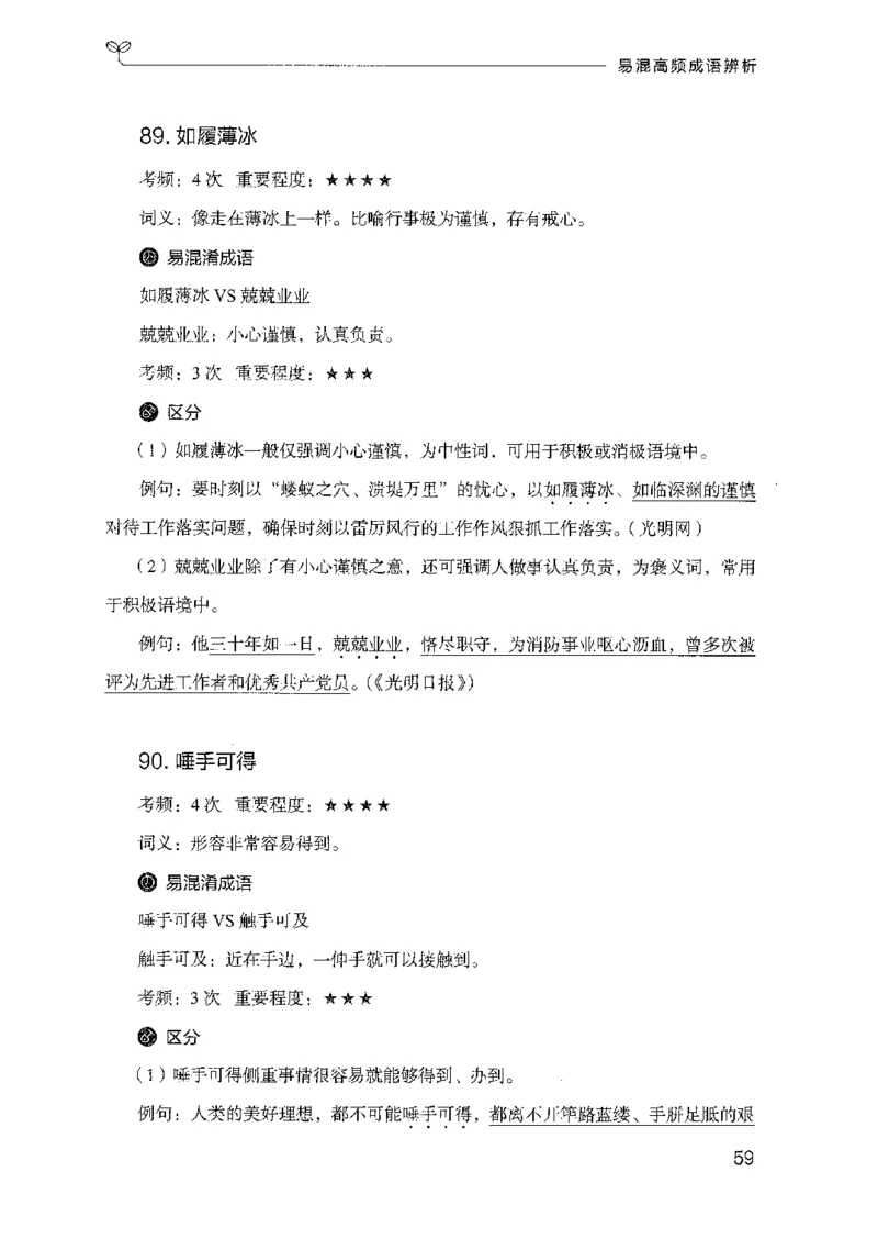 25易混高频成语辨析_2026考公资料_（10）粉笔_2025粉笔国考省考980（课＋笔记）_粉笔980（25多省）_22025FB江苏省考980系统班_2025江苏26本图书_知识梳理体系11本