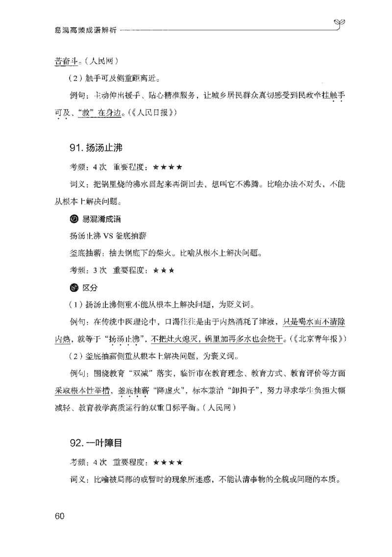 25易混高频成语辨析_2026考公资料_（10）粉笔_2025粉笔国考省考980（课＋笔记）_粉笔980（25多省）_22025FB江苏省考980系统班_2025江苏26本图书_知识梳理体系11本
