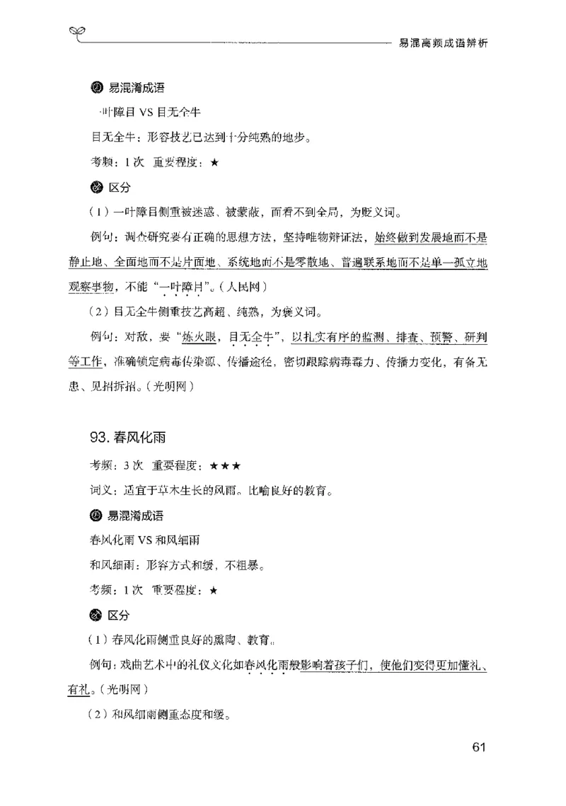 25易混高频成语辨析_2026考公资料_（10）粉笔_2025粉笔国考省考980（课＋笔记）_粉笔980（25多省）_22025FB江苏省考980系统班_2025江苏26本图书_知识梳理体系11本