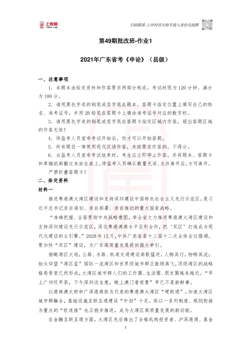 第49期批改班作业1-2021广东县级_2026考公资料_（28）上岸村合集（司马、章晓铭、王永恒、天晓、忠政、丁旭等）_2025合集_4忠政合集_2024上岸村省考批改班_视频_49期