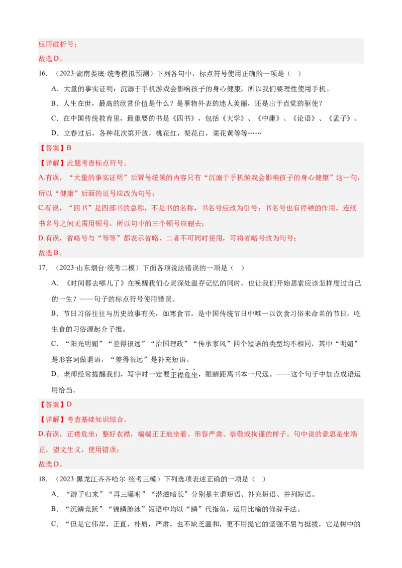 考点03常考标点的用法及限时训练（六大标点易错题梳理）（解析版）（全国通用）_120中考语文全套复习_中考语文复习总复习_一轮复习资料_考点练_教师版（含答案解析）