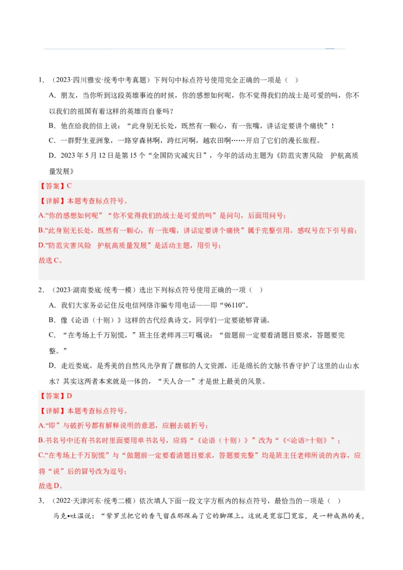考点03常考标点的用法及限时训练（六大标点易错题梳理）（解析版）（全国通用）_120中考语文全套复习_中考语文复习总复习_一轮复习资料_考点练_教师版（含答案解析）