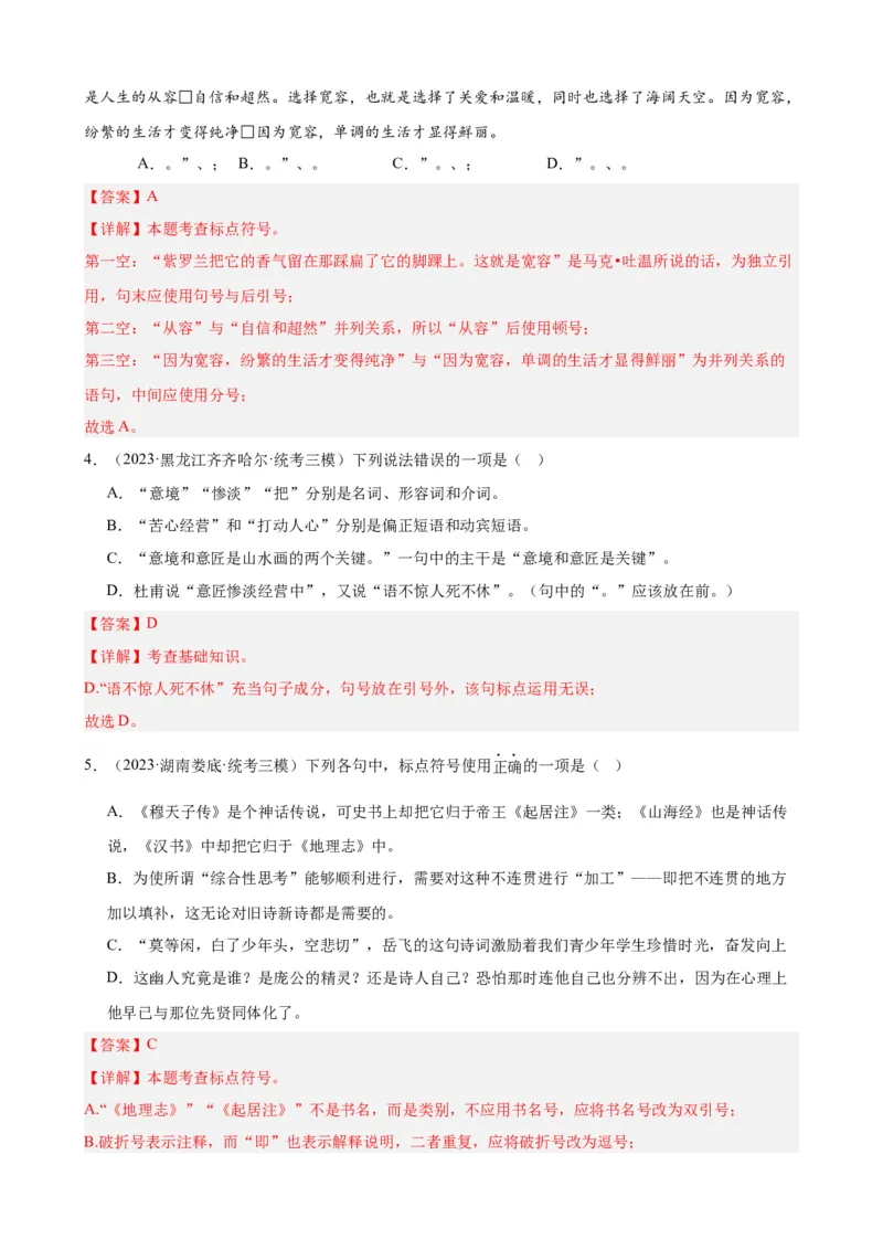 考点03常考标点的用法及限时训练（六大标点易错题梳理）（解析版）（全国通用）_120中考语文全套复习_中考语文复习总复习_一轮复习资料_考点练_教师版（含答案解析）