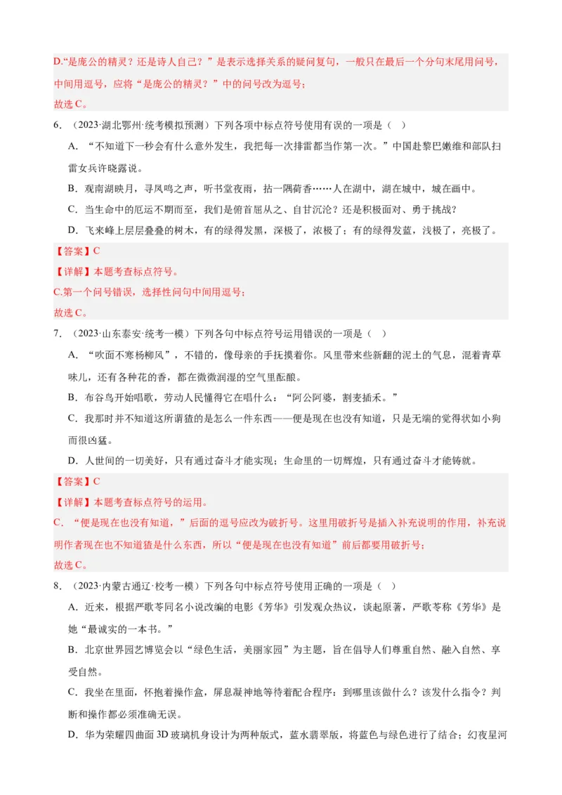 考点03常考标点的用法及限时训练（六大标点易错题梳理）（解析版）（全国通用）_120中考语文全套复习_中考语文复习总复习_一轮复习资料_考点练_教师版（含答案解析）